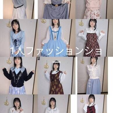 1人ファッションショー