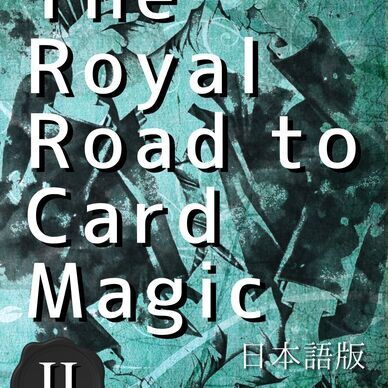 【PDF版】The Royal Road to Card Magic 日本語版 第2巻