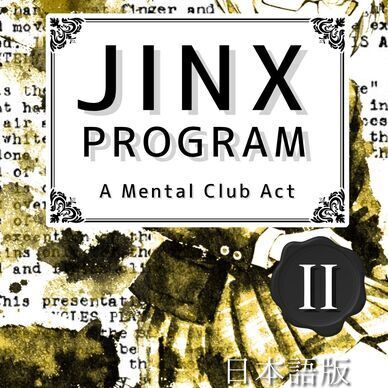 【PDF版】JINX PROGRAM 日本語版 No.2