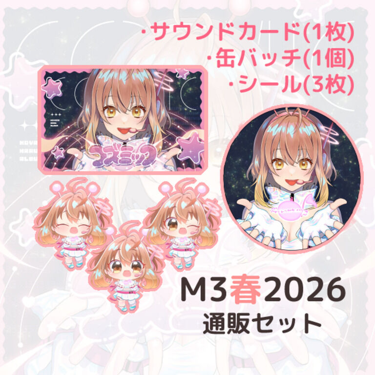 M3春2026通販セット【コズミック】
