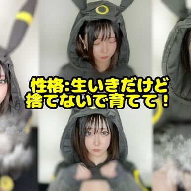性格:生いきだけど捨てないで育てて！