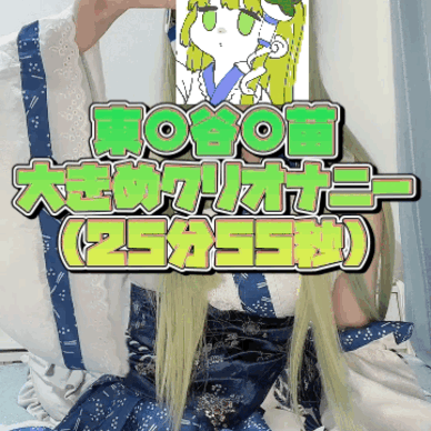【単品】🐍東◯谷早苗大きめクリオナニー🐸【①】
