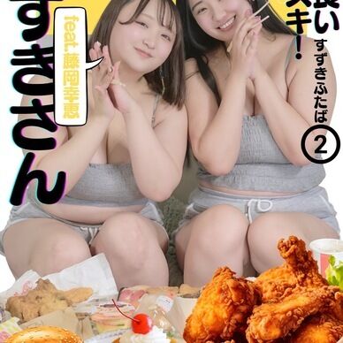【新作】ドカ食いダイスキ!鈴木さん② feat.藤岡幸恵