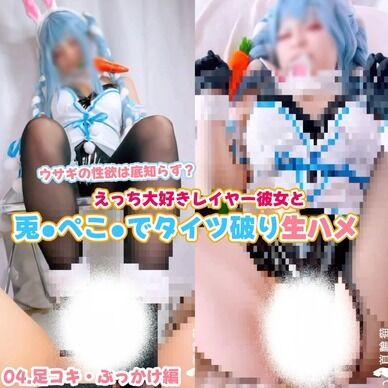 【ぶっかけ❤️】えっち大好きレイヤー彼女と兎⚫︎ぺこ⚫︎でタイツ破り生ハメSEX！ part.04