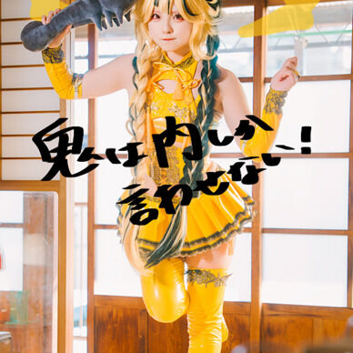 DL写真集『鬼は内しか言わせない!』