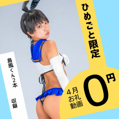 4月限定ひめごとさんお礼動画