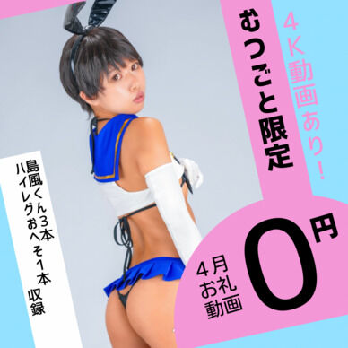 4月限定むつごとさんお礼動画