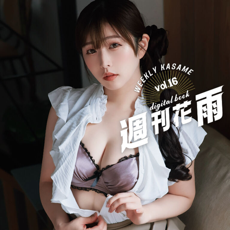 【週刊花雨】vol.16
