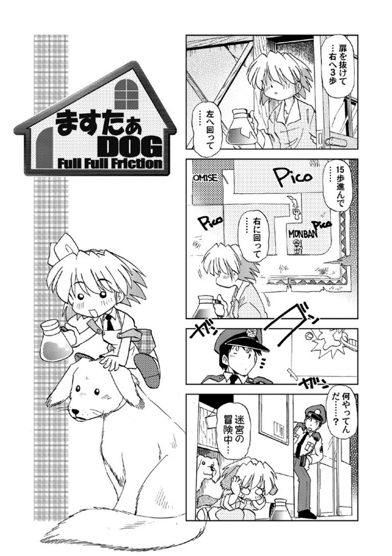 ますたぁDOG -Fuli Fuli Friction- vol.1