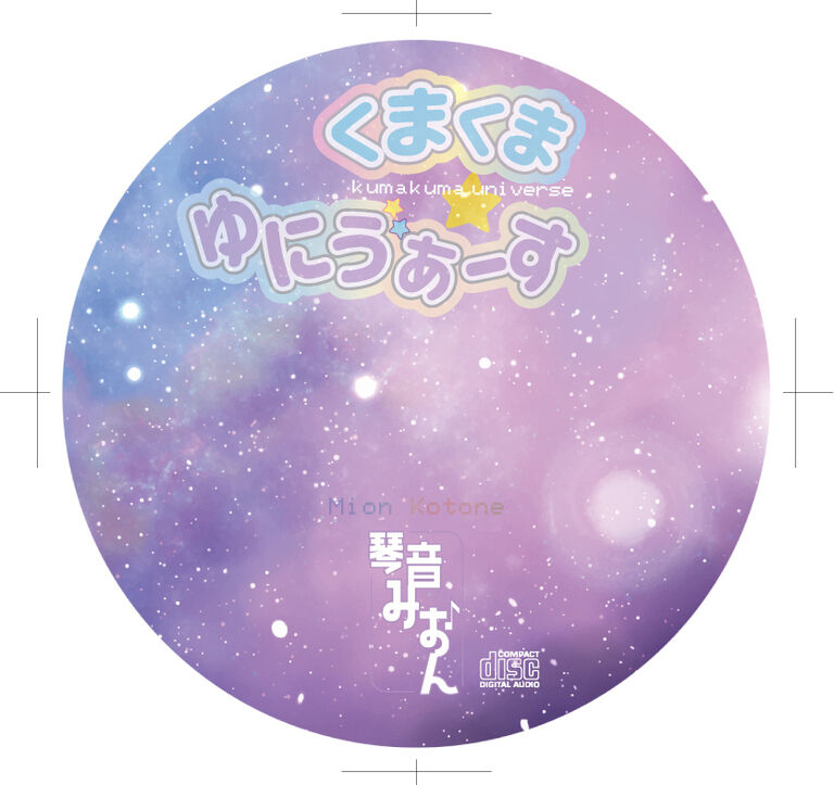 くまくま✩ゆにゔぁーす CDアルバム