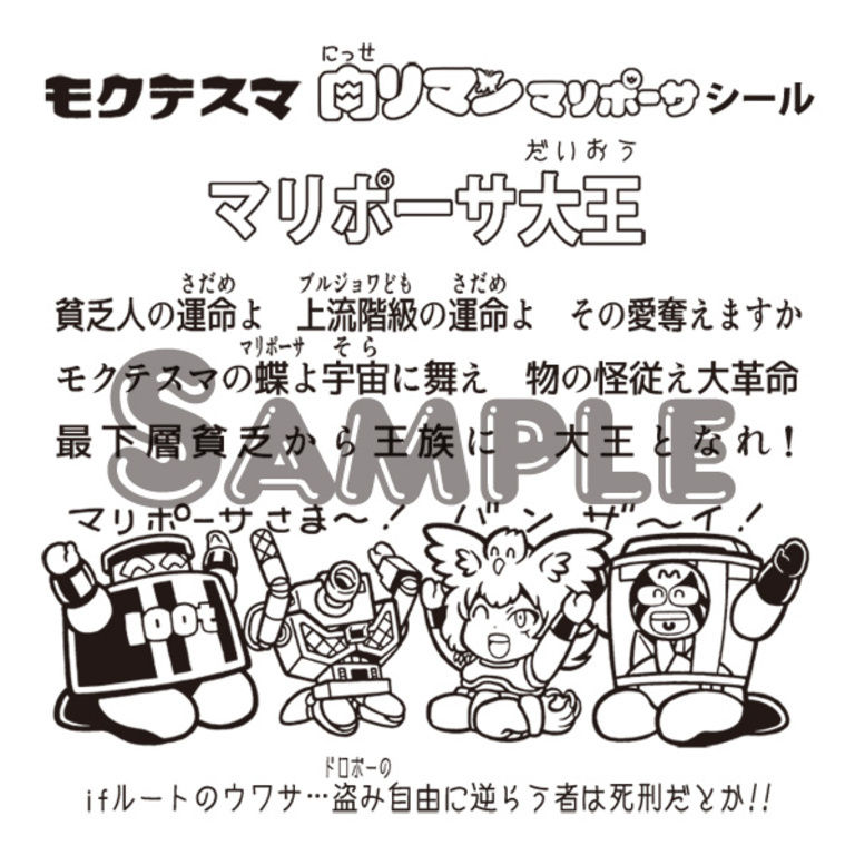 窃盗王子マリポーサ「にっせリマンマリポーサシール1弾 マリポーサ大王(角プリ)」