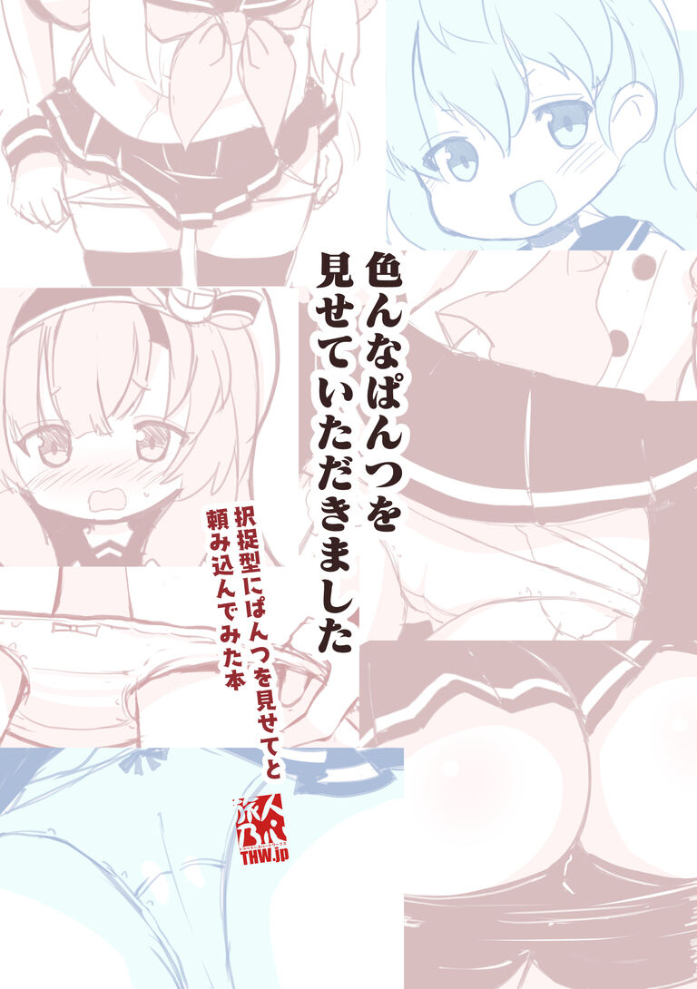 択捉型にぱんつをみせてと頼み込んでみた本