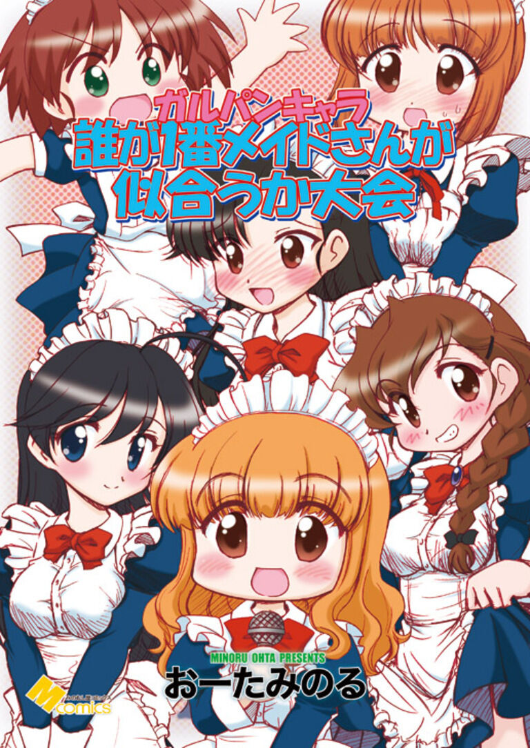ガルパンキャラ誰が1番メイドさんが似合うか大会