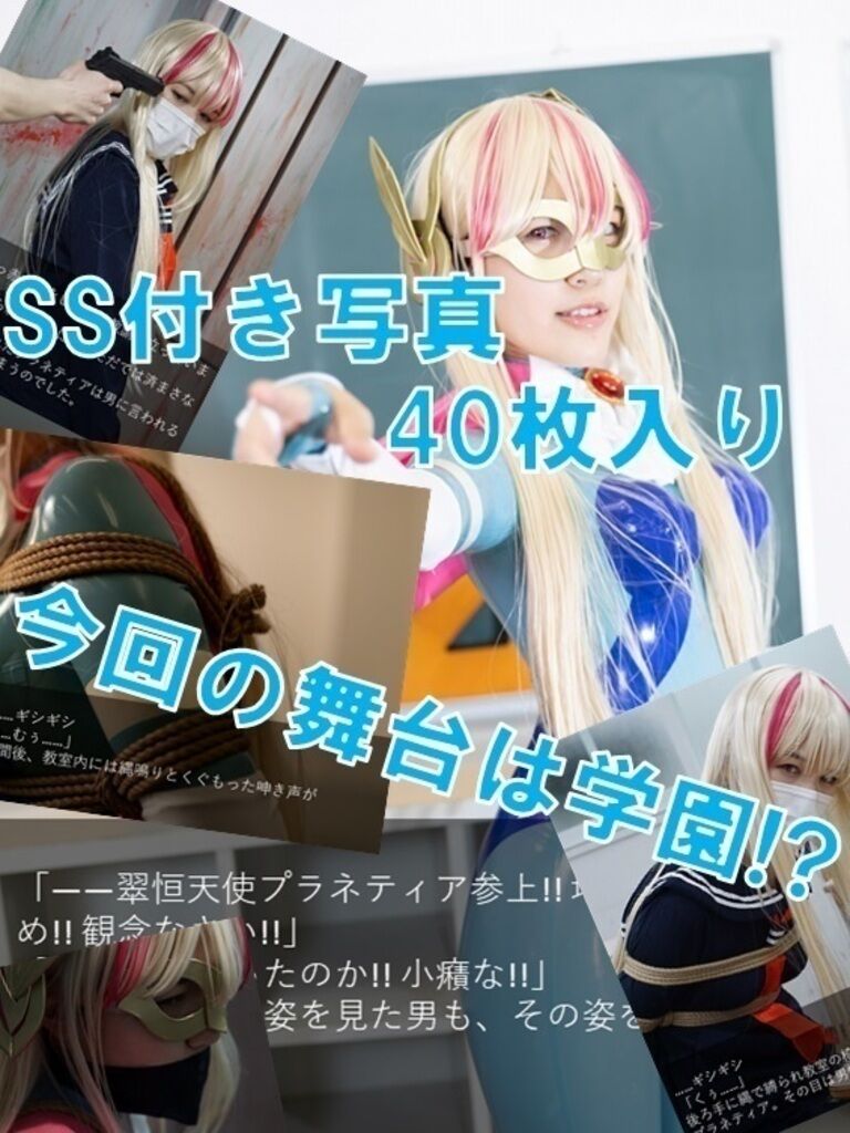 『女囚天使Ⅱ　翠恒天使プラネティア　イラスト＆写真集』