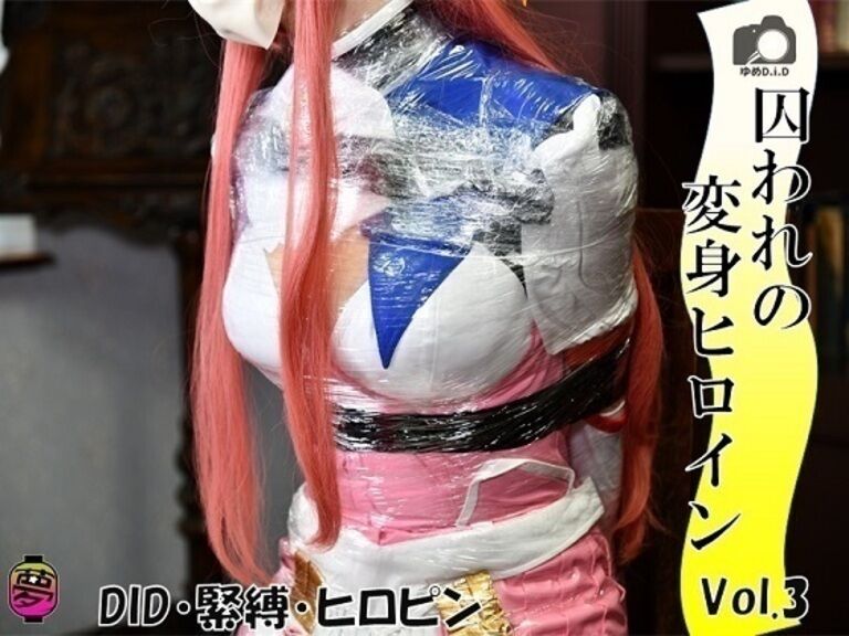 ゆめDIDシリーズ ~囚われの変身ヒロイン Vol.3~