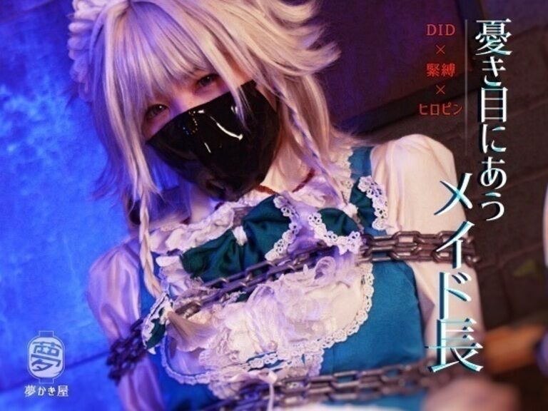憂き目にあうメイド長