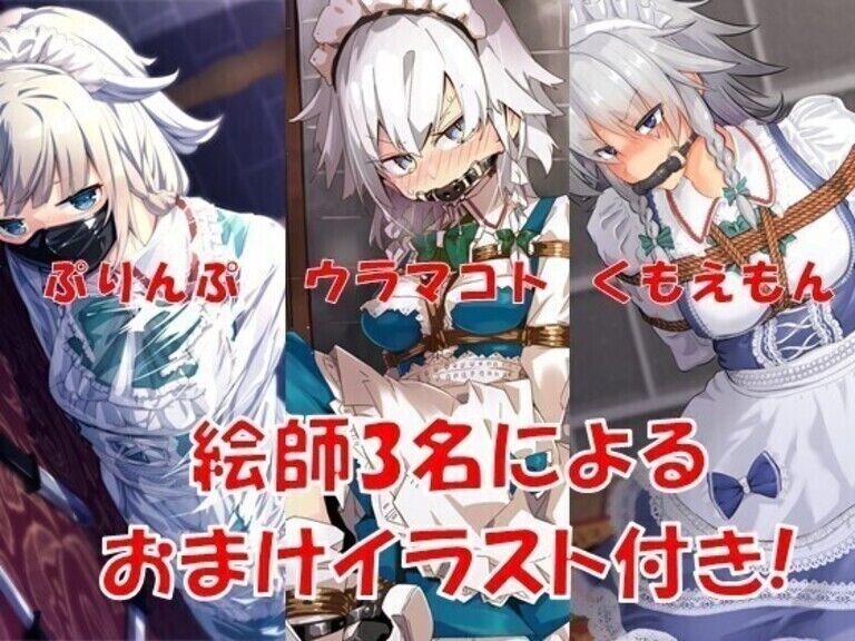 憂き目にあうメイド長