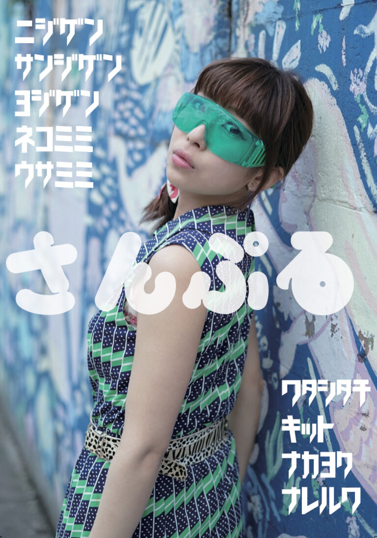 【写真集】オリジナル「サブカルンバ！」