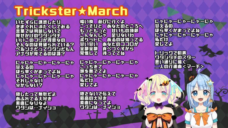 Trickster★March