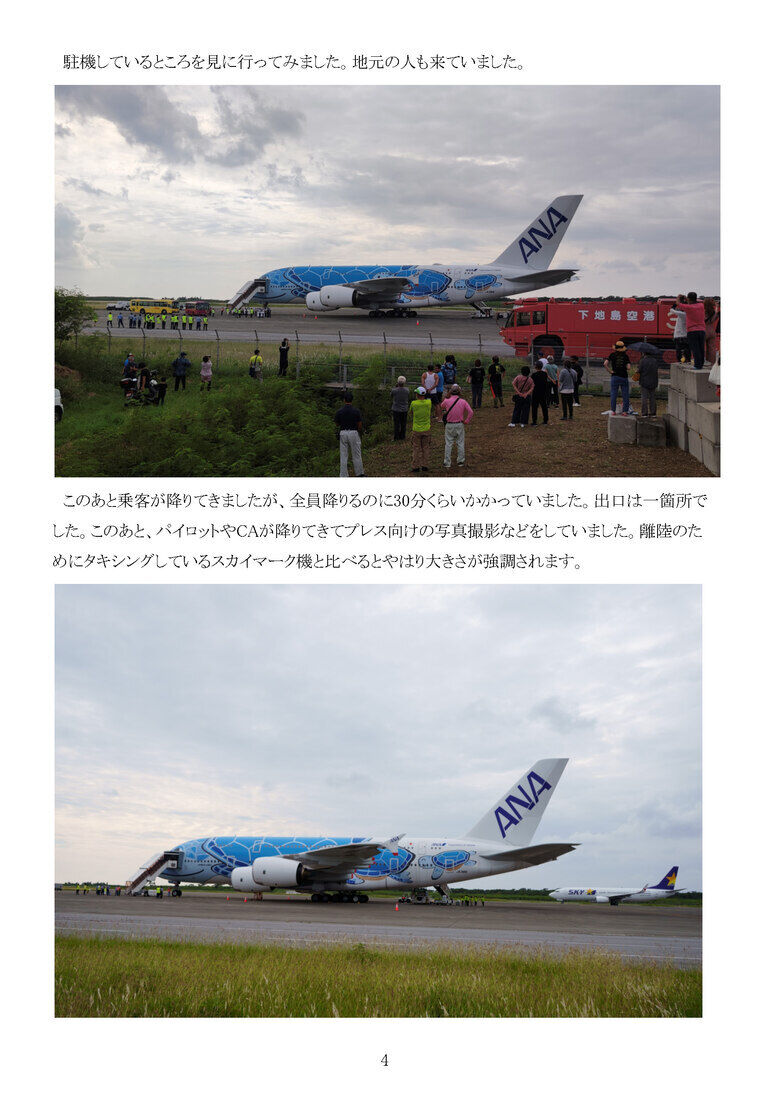 ANA A380フライングホヌが 下地島に来たので 追っかけた本