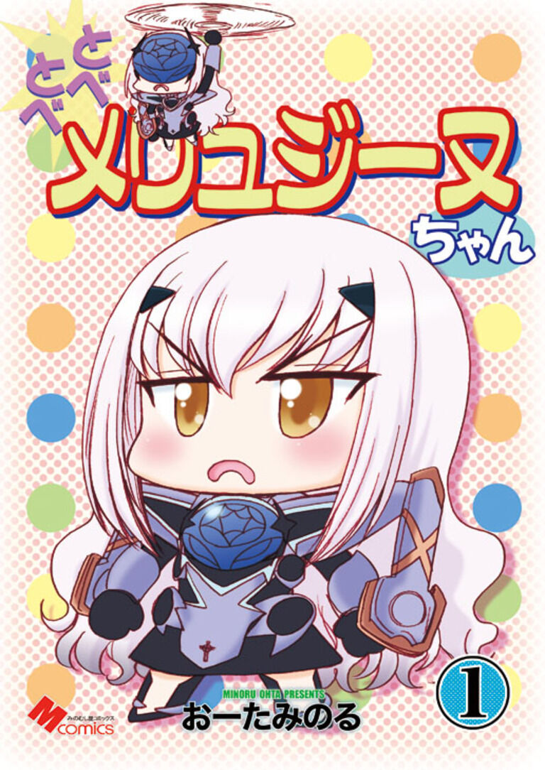 とべとべメリュジーヌちゃん１