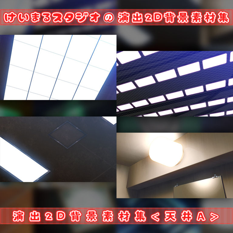 演出2D背景素材集＜天井A＞