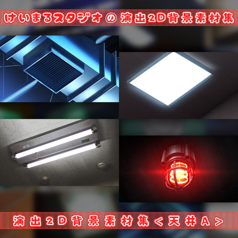 演出2D背景素材集＜天井A＞