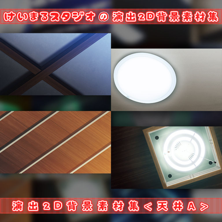 演出2D背景素材集＜天井A＞