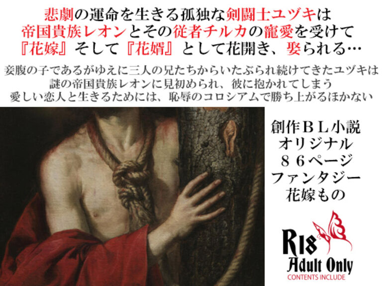 剣闘士ユヅキ陥落～二人がかりの永遠の溺愛～