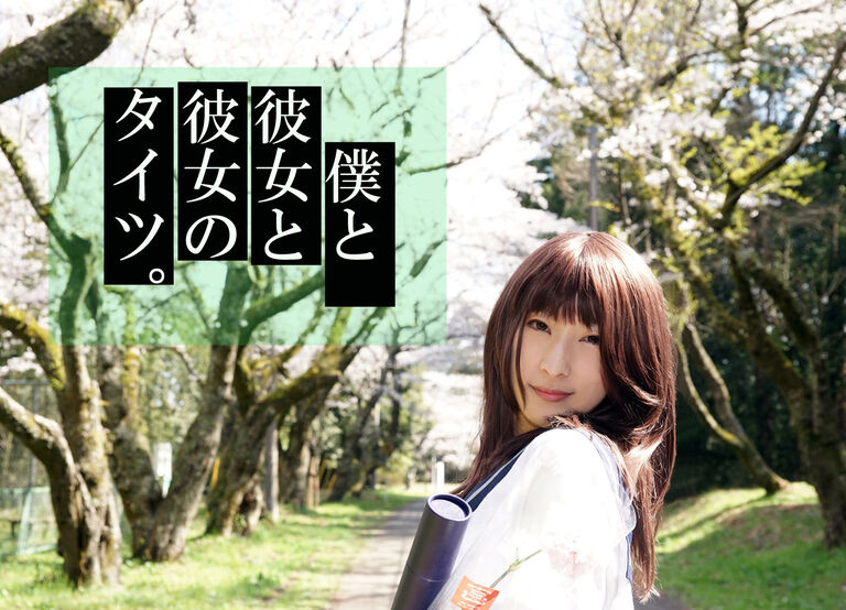 タイツ推し写真集「僕と彼女と彼女のタイツ。」ROM版