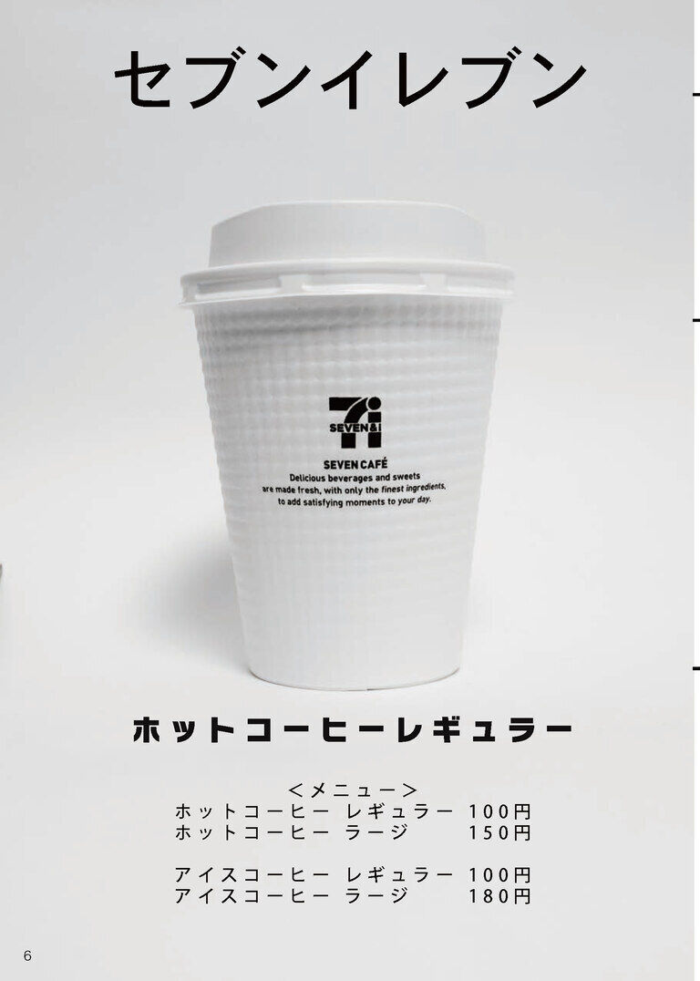 コンビニコーヒー6社比較レビュー