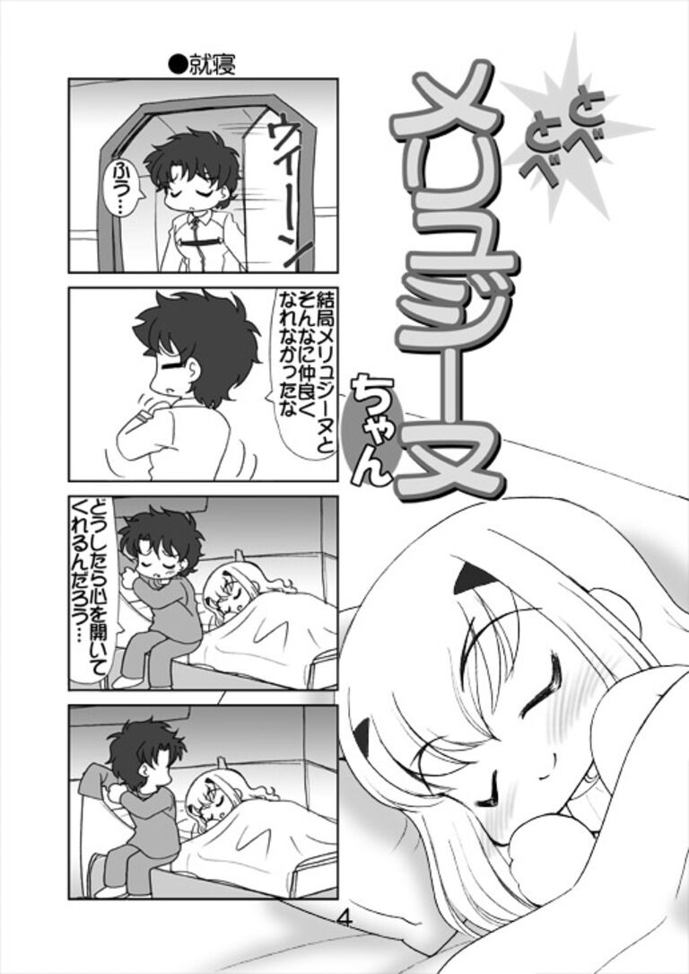 とべとべメリュジーヌちゃん2