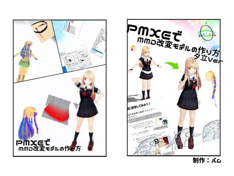 PMXEでMMD改変モデルの作り方(カラーver)