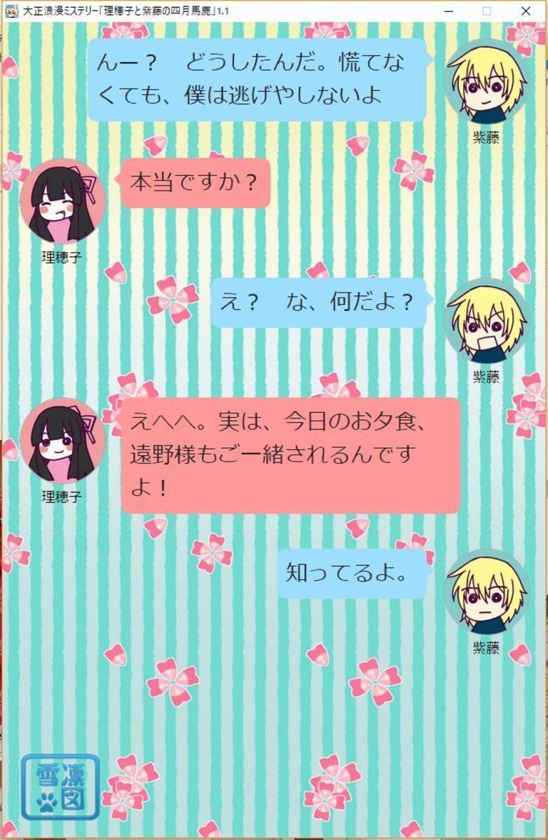 大正浪漫ミステリー寸劇！！「理穂子と紫藤の四月馬鹿」