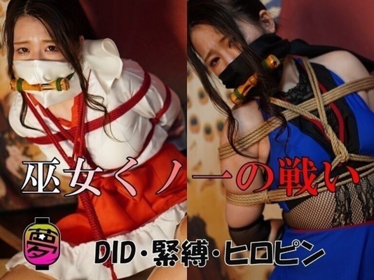 ゆめDID 巫女くノ一の戦い