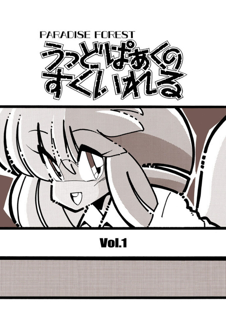 うっどぱぁくのすくいれる vol.1