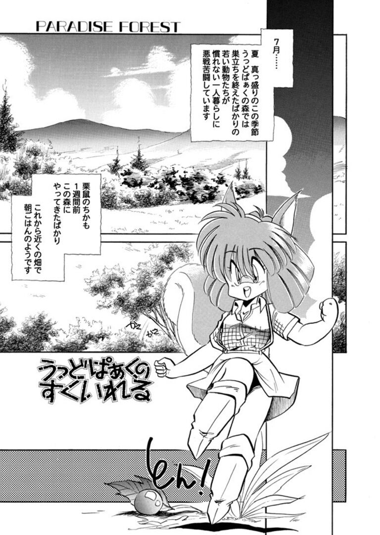 うっどぱぁくのすくいれる vol.1