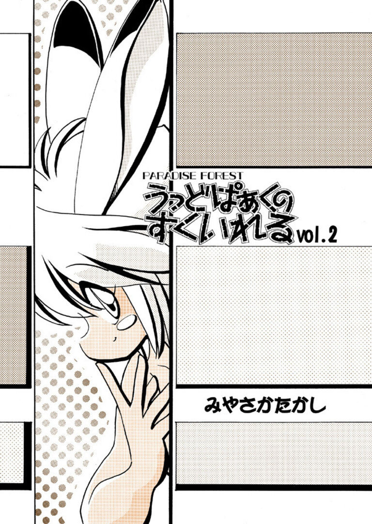 うっどぱぁくのすくいれる vol.2