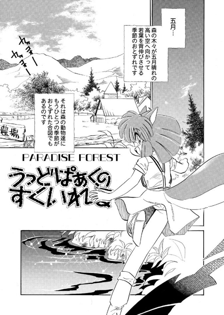 うっどぱぁくのすくいれる vol.2