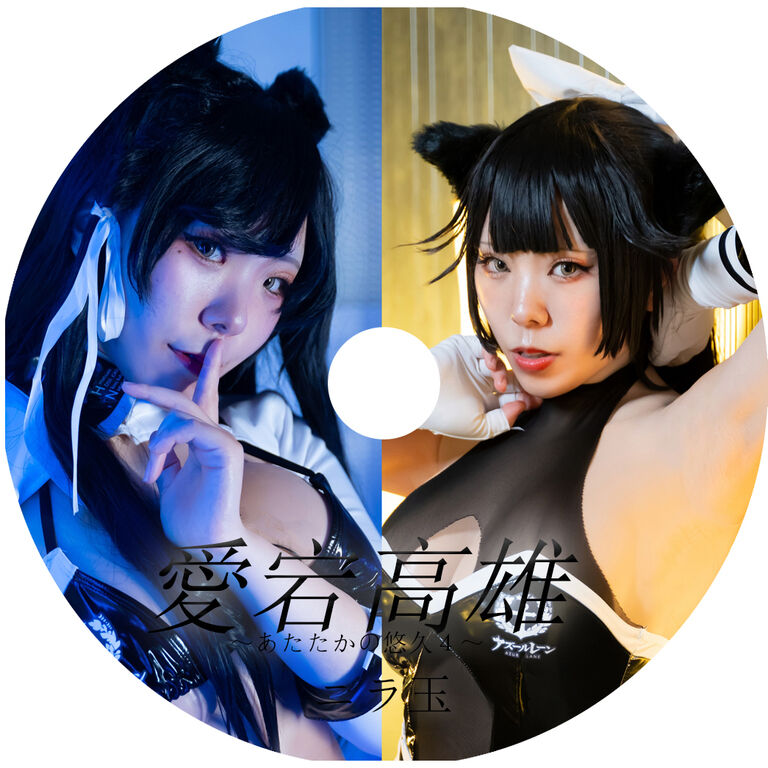 愛宕高雄~あたたかの悠久4~