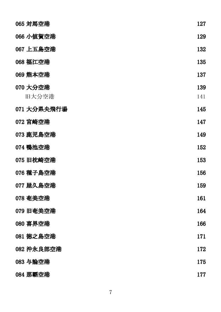 日本の空港100選(月額300円プラン向け)