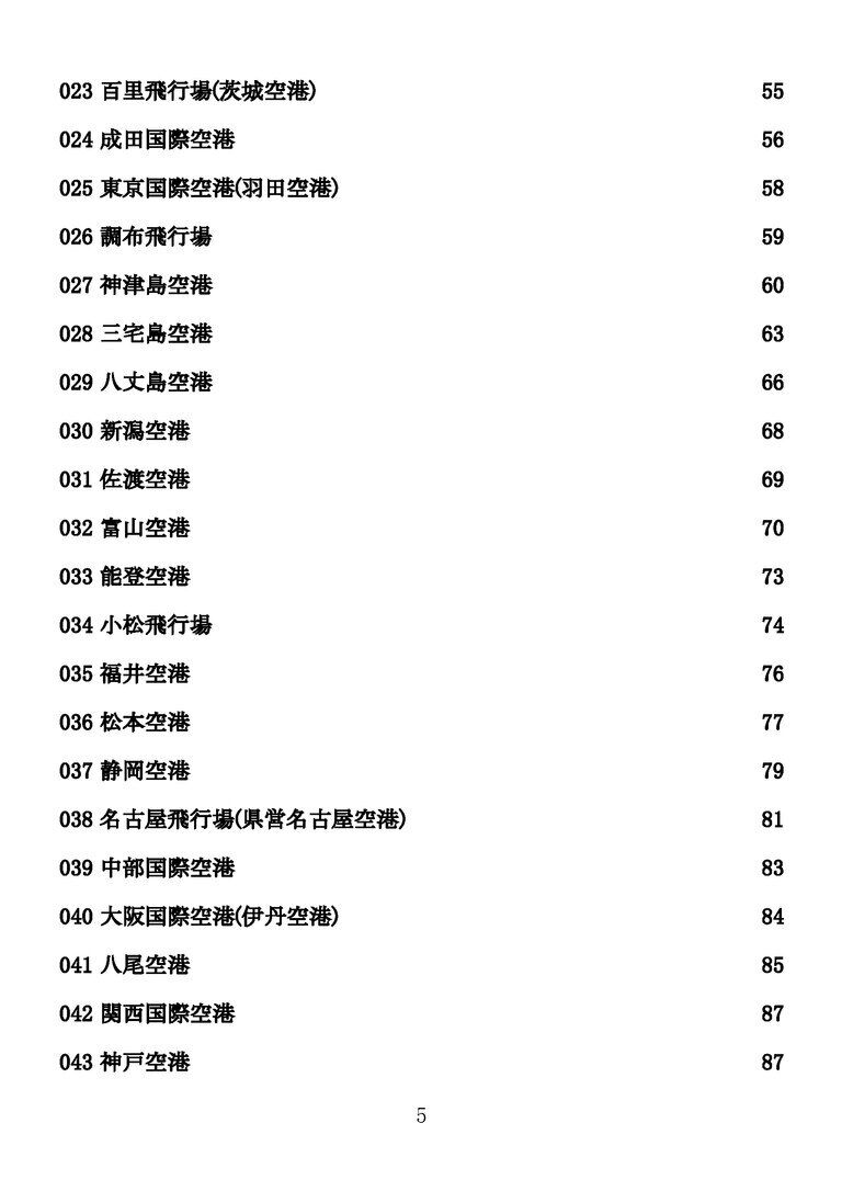 日本の空港100選(月額100円プラン向け)
