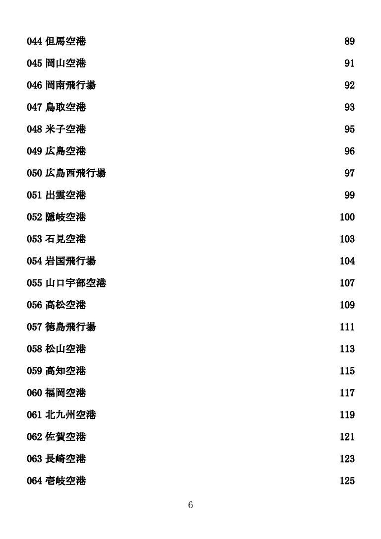 日本の空港100選(月額100円プラン向け)