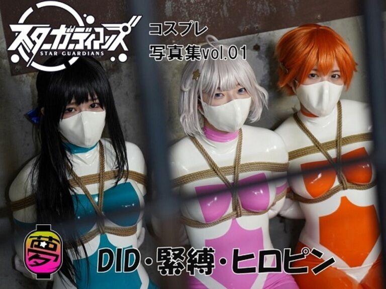 【半額】地球防衛隊スターガーディアンズ コスプレ写真集vol.01