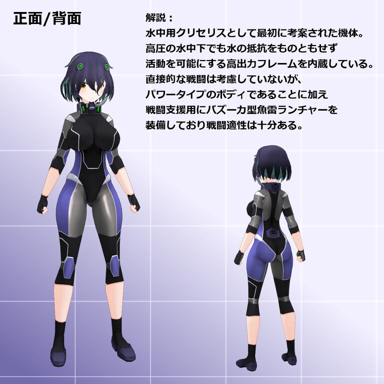 水中特殊作戦型クリセリス[ディプレッサ]