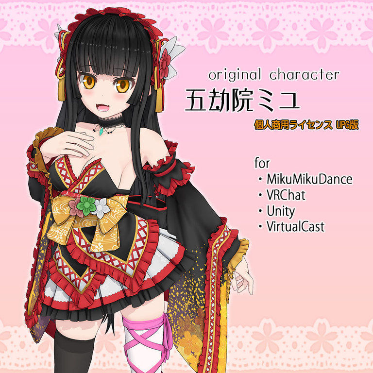 【個人商用ライセンスUPG版】五劫院ミユ