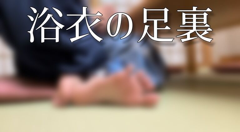 普段は見れない浴衣OLの足裏を覗ける❤︎