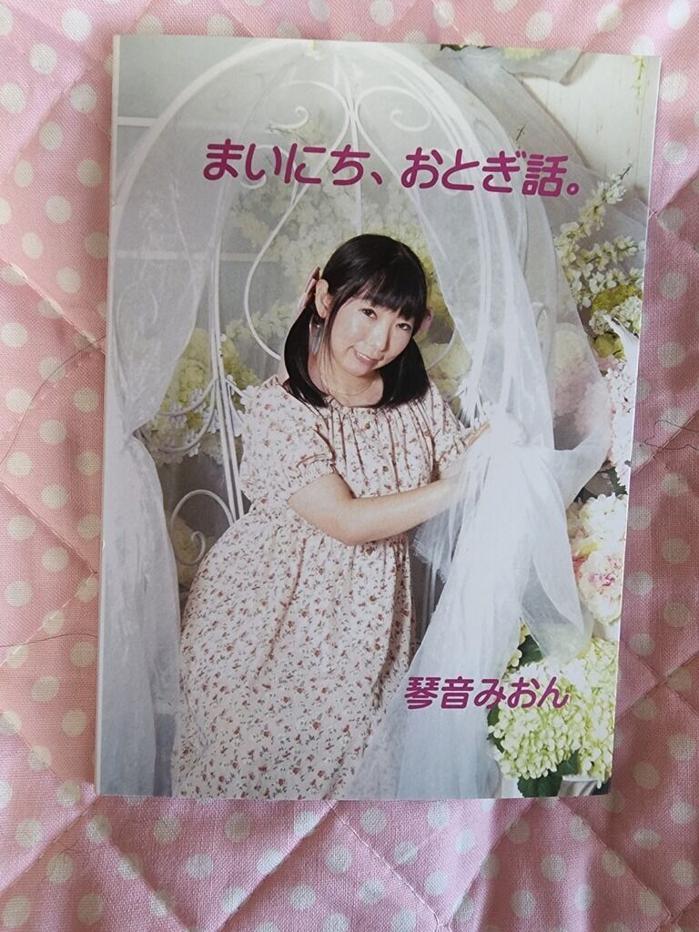 まいにち、おとぎ話。写真集