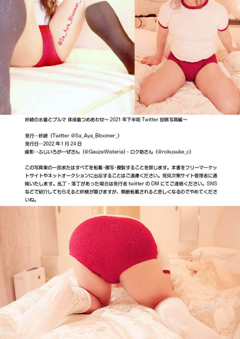 紗綾の水着&ブルマ 体操着つめあわせ~2021年下半期Twitter投稿写真編~