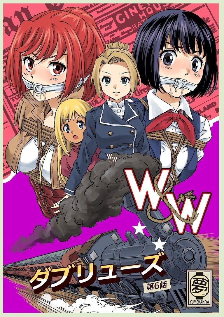 W&W第6話「二人の女と大陸縦断鉄道」